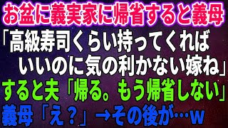 【スカッとする話】お盆に義実家に帰省すると義母「高級寿司くらい持ってくればいいのに気の利かない嫁ね」すると夫「帰る。もう帰省しない」義母「え？」【修羅場】