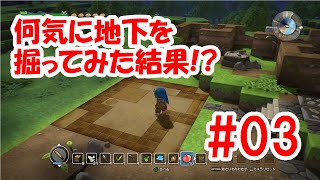 【ドラクエビルダーズ体験版】＃3 何気に地下を掘ってみた結果！？【実況プレイ】