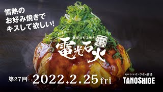 【ヒロシマオンライン酒場TANOSHIGE】第27回 鉄板・お好み焼き電光石火　情熱のお好み焼きでキスして欲しい！