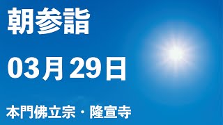 令和５年３月２９日の朝参詣【本門佛立宗・隆宣寺】