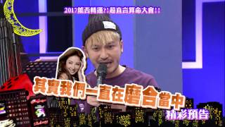 2017.01.09中天綜合台CH36《小明星大跟班》預告　超直言算命大會！KID與許維恩是否會走到最後？