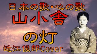 ♪『山小舎の灯』日本の歌・心の歌　Japanese Songs old \u0026 new