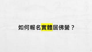 2022居佛營報名流程說明 報名