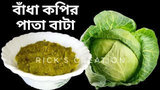 🔴 Badhakopir Pata Bata || বাঁধাকপির পাতা বাটা || Green Cabbage Recipe || Somar Rannaghar 🔴