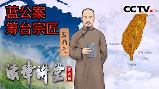 《法律讲堂(文史版)》蓝公案（1）筹台宗匠 20220620 | CCTV社会与法