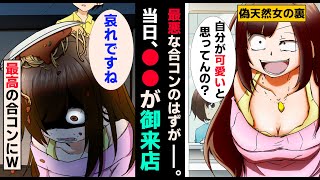 【漫画】ハイスペ合コンで地味な女を集めてぶりっ子する勘違い女「お前らブスは引き立て役な」→当日、遅刻してきた上司が●●と知った途端ブルブル震えだす偽天然女の末路が笑えるｗ【マンガ動画】