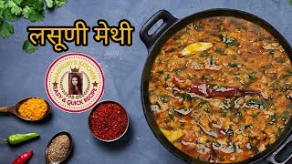 लसूणी मेथी | Restaurant Style Lasuni Methi Recipe| Lasooni Methi l #youtube #cooking