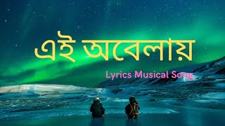 Ei Obelay|এই অবেলায় |Lyrics|Shironamhin|শিরোনামহীন|Bangla Best Song| Lyrics Video|বাংলা গান|