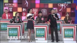 20150418 快乐汉语  今日主题字：圆