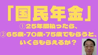 【国民年金】、25年間払ったらいくらもらえる？65歳・70歳・75歳でもらうといくらになる？