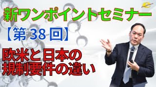 【新ワンポイントセミナー】＜第38回＞欧米と日本の規制要件の違い