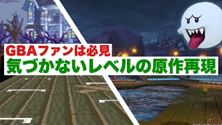 GBAテレサレイクの原作へのリスペクトがアツすぎる【BGM比較】マリオカート８ デラックス コース追加パス 第3弾 マリオカートツアー