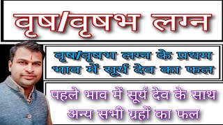 वृष लग्न के प्रथम भाव में सूर्य देव का फल,Taurus ascendant,Sun at 1st house in Taurus sign,Vrishabh