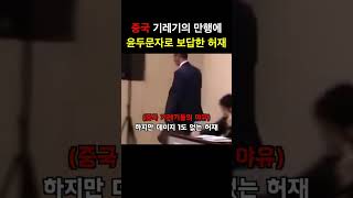 중국 기자의 어이없는 질문에 육두문자로 보답하는 허재 감독 // 중국 기레기의 이강인, 김민재 디스는 과거부터 계속?! // 메시, 음바페, 홀란드 디펜스 고마워!