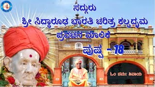 ಸದ್ಗುರು ಶ್ರೀಸಿದ್ಧಾರೂಢ ಭಾರತಿ ಚರಿತ್ರ ಕಲ್ಪದೃಮ ಪುಷ್ಪ-18|SHRI CHANDRASHEKHAR SWAMIJI|SHRI SHANDILYASHRAM