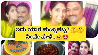 ನನ್ನ ಮೊದಲ vlog/ ಯಾರ Birthday celebration? 🎂 🎈 🎊🎉 #Gruhini, #videos #vlogs, #dailyvlog #love