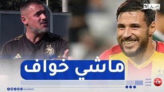 زياني يبدي إعجابه بمايقدمه يوسف بلايلي..