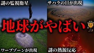 今、地球で現代の科学では説明できない異常事態が起きています