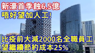新濠首季蝕6.5億 唔好望加人工 ! 公司比疫前大減2000名全職員工 望繼續節約成本25%