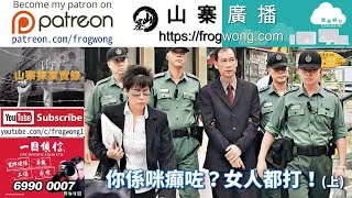 山寨探案實錄  你係咪癲咗？女人都打！(上)