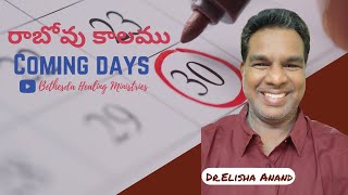 రాబోవు కాలము | Coming days | Dr Elisha Anand