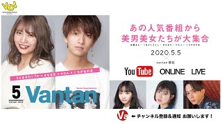 5月5日(火)配信終了★さとまるカップル×まなまな×かれん×くろがねのあ☆YouTube LIVE✨ヘアメイク・スタイリストによる施術＆トークショー✨［バンタンデザイン研究所］