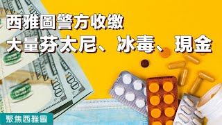 西雅圖警方收繳大量芬太尼、冰毒和現金；食品雜貨價格上漲華州百姓壓力倍增；西雅圖市長拿超音速隊回歸玩笑引爆；西雅圖市長發表 2025 年市況諮詢【聚焦西雅圖】 2/20 /2025