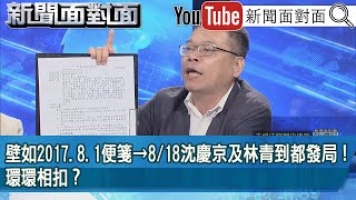 精彩片段》壁如2017.8.1便箋→8/18沈慶京及林青到都發局！環環相扣？【新聞面對面】2024.09.26