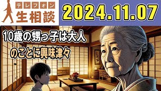 テレフォン人生相談 2024年11月07日