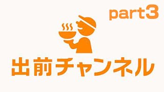 【新作】出前チャンネルを目隠しでプレイ part3【神回】Wiiの神ゲー【2017.3.30】