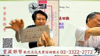 20240413寶藏談收藏-中華集郵會，談談台灣金手指退回戳，林炳煌先生撰稿講述