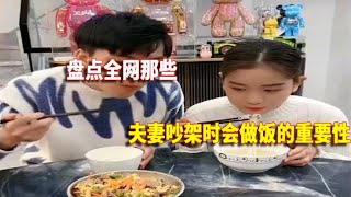 盘点夫妻吵架时会做饭的重要性，多学点技术吵架时都有底气