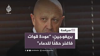 بعد اتفاق.. قوات فاغنر توقف تقدمها نحو موسكو