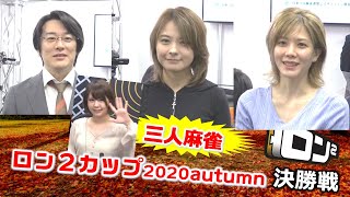 【麻雀】ロン２カップ2020autumn決勝