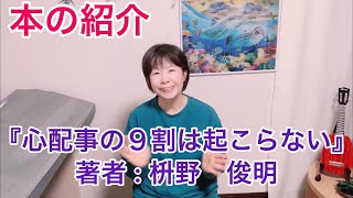 本の紹介『心配事の９割は起こらない』著者: 枡野　俊明