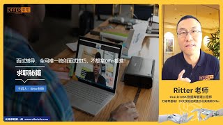 【求职秘籍】面试辅导：全网唯一独创面试技巧，不想拿Offer都