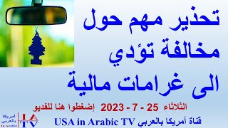 تحذير مهم حول مخالفة غير متوقعة تؤدي الى غرامة مالية