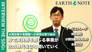 イービストレード株式会社のSDGs｜水流発生装置と藻の活用で持続可能な水の未来を支える取り組み