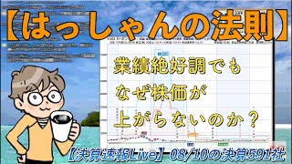 【はっしゃんの法則】業績絶好調でもなぜ株価は上がらないのか？5302 日本カーボン20220810【決算速報Live】