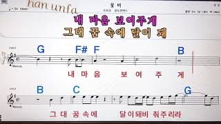 꽃비/윤도현 밴드💋노래방, 통기타 , 코드 큰악보,  가라오케, 반주💖Karaoke, Sheet Music, Chord, MR