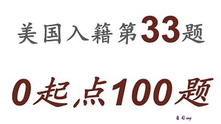 零起点美国公民入籍考试100题 第033题＃慢速＃零基础＃美国公民入籍考试＃100题