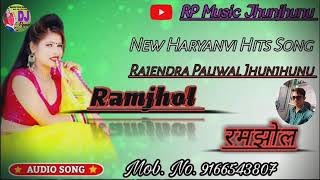 Ramjhol | रमझोल | Renuka Panwar new song | New Haryanvi Hits Song | DJ Remix Song | Hard Remix Song