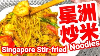 Singapore Noodles🍝A Non-Singaporean Classic HK Dish🇭🇰Exotic Flavor😋