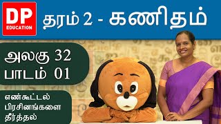 அலகு 32 | பாடம் 01  -  எண்கூட்டல் பிரசினங்களை தீர்த்தல் | தரம் 2 கணிதம் | Grade 02 maths Tamil