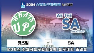 [준결승] 왓츠업 : SA [제 12회 수원시농구협회장배 농구대회] 2024/09/01