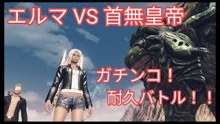 ゼノブレイドクロス『エルマ大佐 vs 首無皇帝グラデウス』