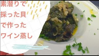 【衝撃の結末、おもしろ動画】高知の海で採った貝でイタリアンを作ってみた。