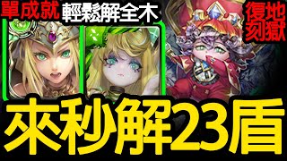 《神魔之塔》全木成就很可以 木希上水了「極光 23 復刻地獄級」 \