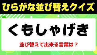 【脳トレ】6文字を並び替えて言葉を完成させよう！シニア向け楽しい言葉遊び【ひらがな並び替えクイズ】