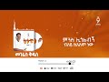 መንፍስ ቅዱስ mesfin gutu official channel